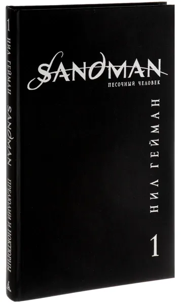 Обложка книги The Sandman. Песочный человек. Книга 1. Прелюдии и ноктюрны, Нил Гейман