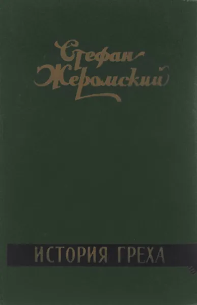 Обложка книги История греха, Стефан Жеромский