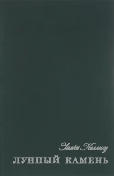 Обложка книги Лунный камень, Уилки Коллинз