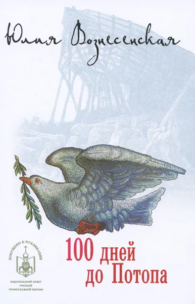 Обложка книги 100 дней до потопа, Юлия Вознесенская
