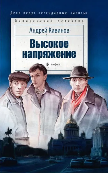 Обложка книги Высокое напряжение, Андрей Кивинов