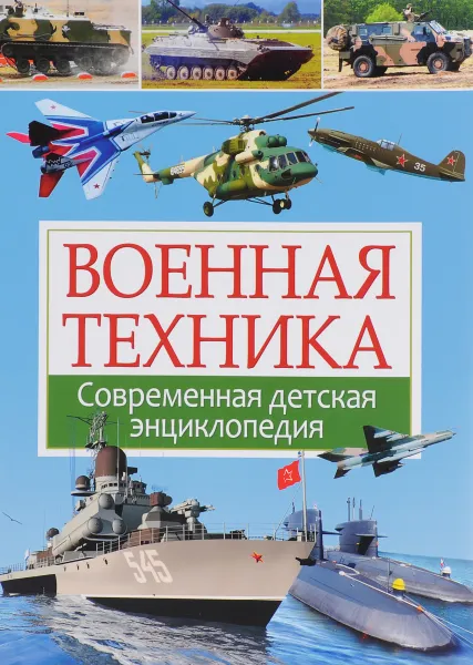 Обложка книги Военная техника. Современная детская энциклопедия, Ю. М. Школьник