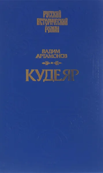 Обложка книги Кудеяр, Вадим Артамонов