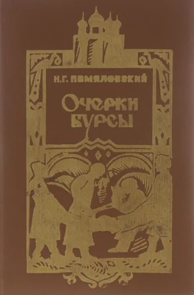 Обложка книги Очерки бурсы, Н. Г. Помяловский