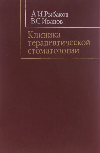 Обложка книги Клиника терапевтической стоматологии, А. И. Рыбаков, В. С. Иванов