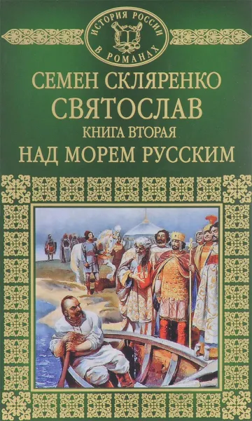 Обложка книги Святослав. Книга 2. Над морем русским, Семен Скляренко