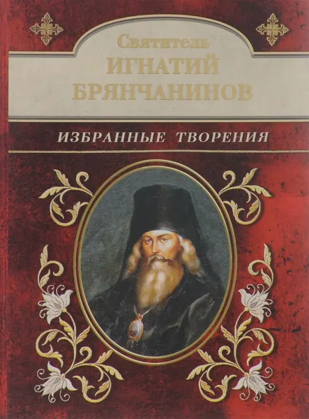 Обложка книги Святитель Игнатий Брянчанинов. Избранные творения, Святитель Игнатий Брянчанинов