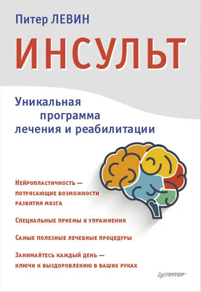 Обложка книги Инсульт. Ключи к выздоровлению, Левин Питер А.