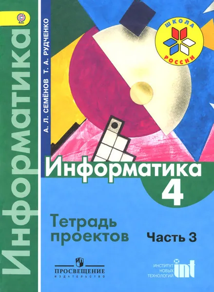 Обложка книги Информатика. 4 класс. Тетрадь проектов. Часть 3, А. Л. Семенов, Т. А. Рудченко