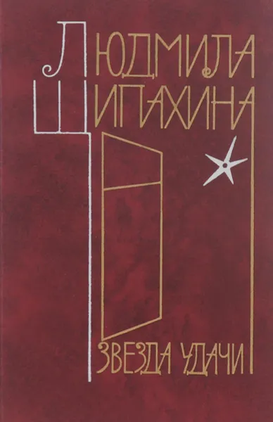 Обложка книги Звезда удачи. Стихи, Людмила Щипахина