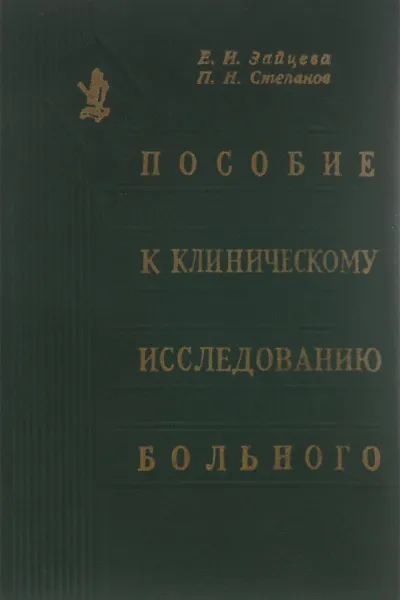 Обложка книги Пособие к клиническому исследованию больного, Е. И. Зайцева, П. Н. Степанов