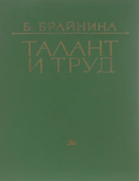 Обложка книги Талант и труд. Критические раздумья о Ф. Гладкове, Б. Брайнина