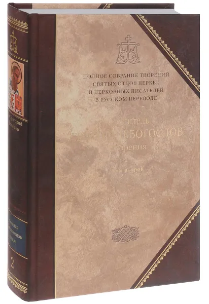 Обложка книги Святитель Григорий Богослов. Творения. В 2 томах. Том 2. Стихотворения. Письма. Завещание, Святитель Григорий Богослов