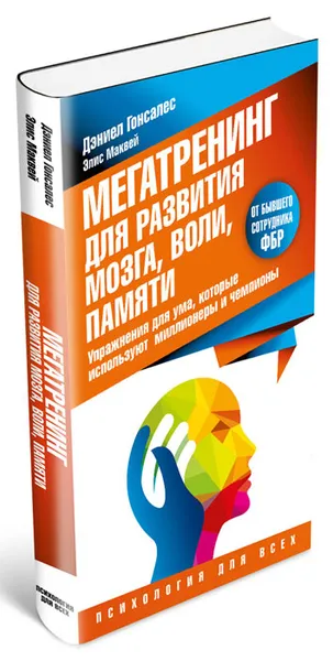 Обложка книги Мегатренинг для развития мозга, воли, памяти. Упражнения для ума, которые используют миллионеры и чемпионы, Дэниел Гонсалес, Элис Маквей