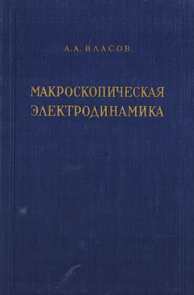 Обложка книги Макроскопическая электродинамика, Власов А. А.