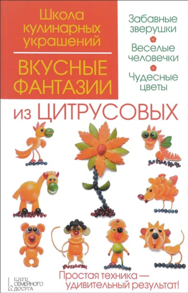 Обложка книги Вкусные фантазии из цитрусовых, И. В. Степанова, С. Б. Кабаченко