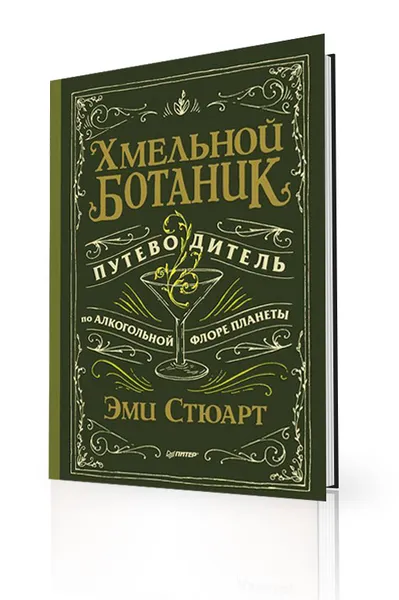 Обложка книги Хмельной ботаник. Путеводитель по алкогольной флоре планеты, Эми Стюарт