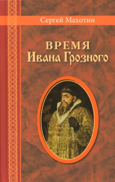 Обложка книги Время Ивана Грозного, Сергей Махотин
