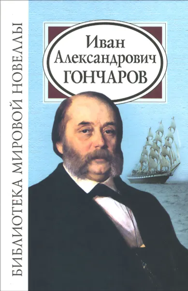 Обложка книги Иван Александрович Гончаров, И. А. Гончаров