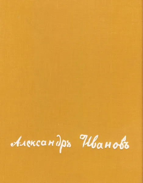 Обложка книги Александр Андреевич Иванов, М. В. Алпатов
