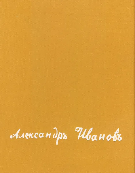 Обложка книги Александр Андреевич Иванов, Алпатов Михаил Владимирович