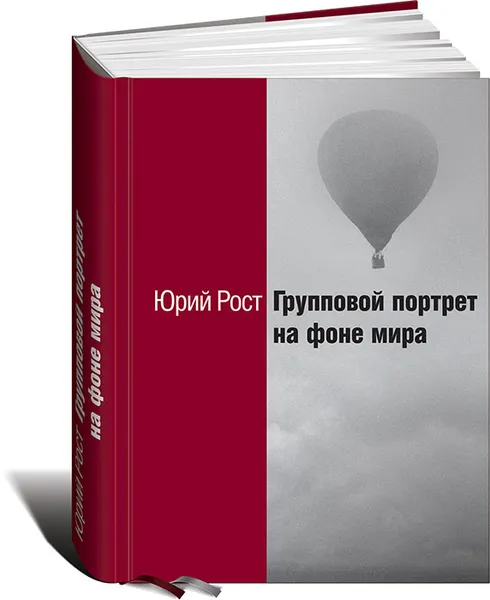 Обложка книги Групповой портрет на фоне мира, Юрий Рост