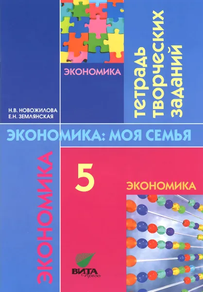 Обложка книги Экономика семьи. 5 класс. Тетрадь творческих заданий, Н. В. Новожилова, Е. Н. Землянская