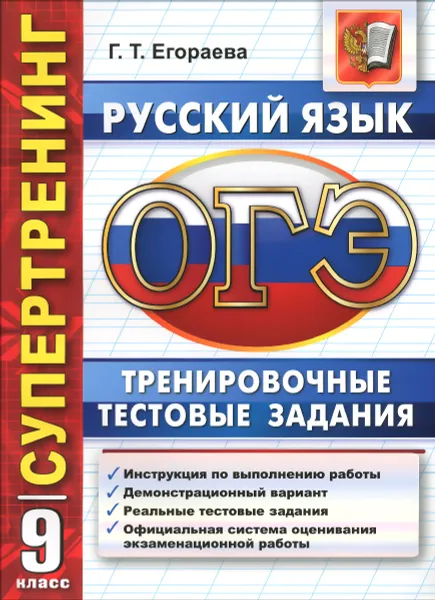 Обложка книги ОГЭ. Русский язык. 9 класс. Тренировочные тестовые задания, Г. Т. Егораева