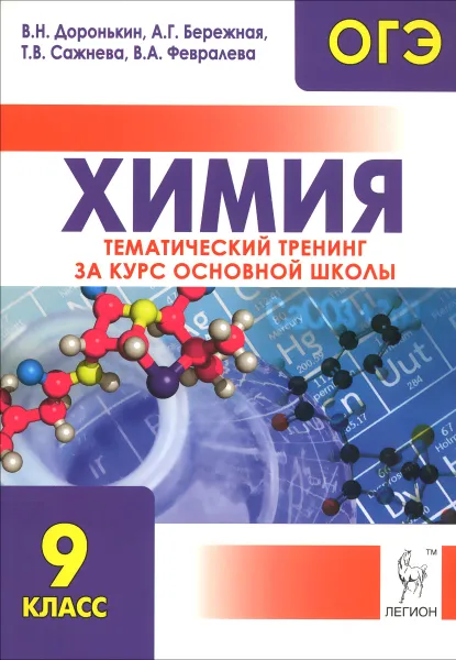 Обложка книги ОГЭ 2015. Химия. 9 класс. Тематический тренинг за курс основной школы. Учебно-методическое пособие, В. Н. Доронькин, А. Г. Бережная, Т. В. Сажнева, В. А. Февралева