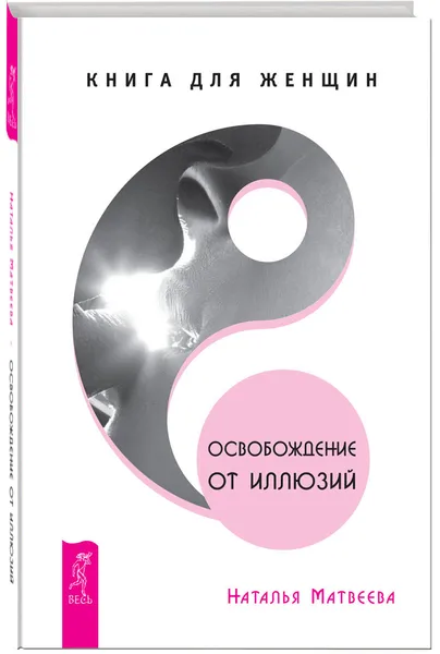 Обложка книги Освобождение от иллюзий. Книга для женщин, Наталья Матвеева