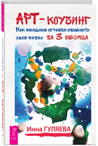 Обложка книги Арт-коучинг. Как женщине играючи изменить свою жизнь за три месяца, Инна Гуляева