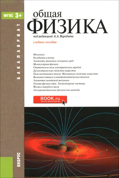 Обложка книги Общая физика. Учебное пособие, Озеров Р. П., Макаров Евгений Федорович, Хромов В. И.