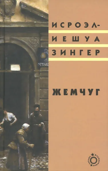 Обложка книги Жемчуг, Исроэл-Иешуа Зингер