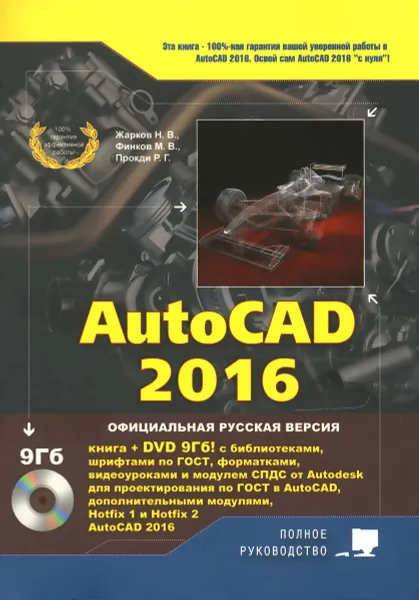 Обложка книги AutoCAD 2016 (+ DVD-ROM), Н. В. Жарков, М. В. Финков, Р. Г. Прокди