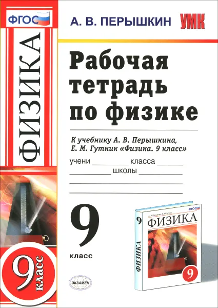 Обложка книги Физика. 9 класс. Рабочая тетрадь. К учебнику А. В. Перышкина, Е. М. Гутник, А. В. Перышкин