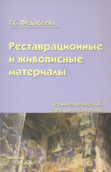 Обложка книги Реставрационные и живописные материалы. Терминологический словарь-справочник, Т. С. Федосеева