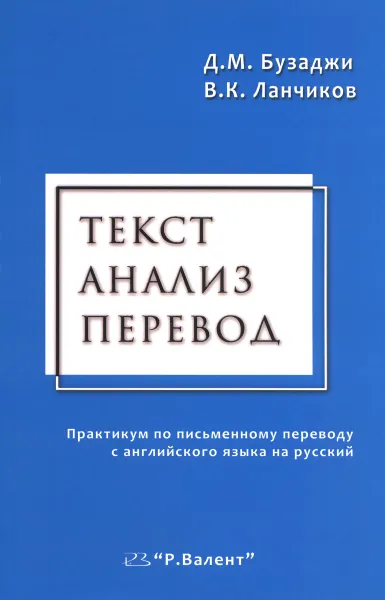 Обложка книги Текст. Анализ. Перевод. Практикум по письменному переводу с английского языка на русский, Д. М. Бузаджи, В. К. Ланчиков