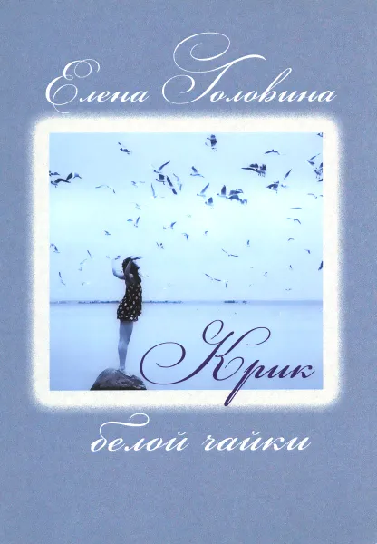 Обложка книги Крик белой чайки, Елена Головина