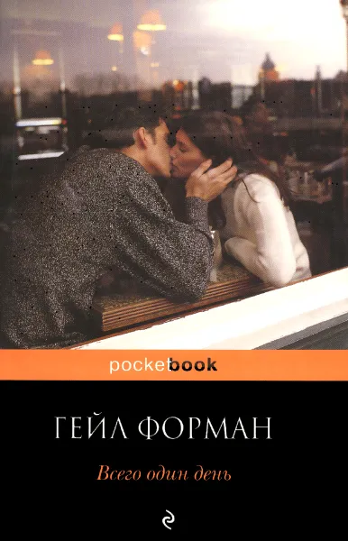 Обложка книги Всего один день, Гейл Форман