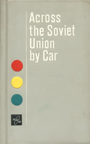 Обложка книги Across the Soviet Union by Car, Leonid Zadvorny