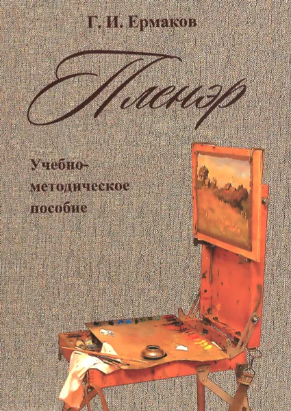 Обложка книги Пленэр. Учебно-методическое пособие, Г. И. Ермаков