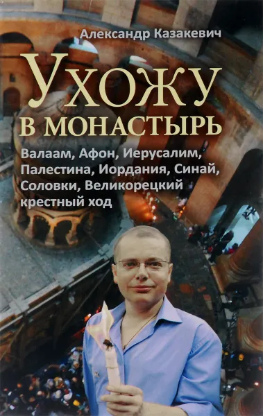 Обложка книги Ухожу в монастырь, Александр Казакевич