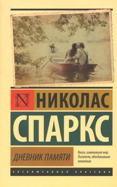Обложка книги Дневник памяти, Николас Спаркс