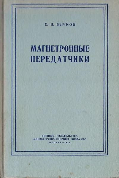 Обложка книги Магнетронные передатчики, Бычков Сергей Иванович