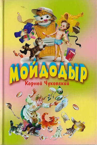 Обложка книги Мойдодыр. Федорино горе. Чудо-дерево, К. Чуковский