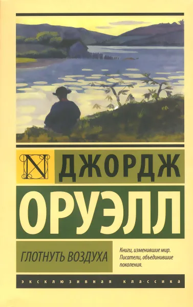 Обложка книги Глотнуть воздуха, Джордж Оруэлл