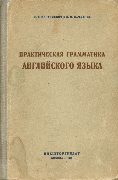 Обложка книги Практическая грамматика английского языка, Е. Е. Израилевич, К. Н. Качалова