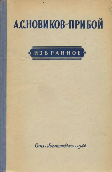 Обложка книги А. С. Новиков-Прибой. Избранное, А. С. Новиков-Прибой