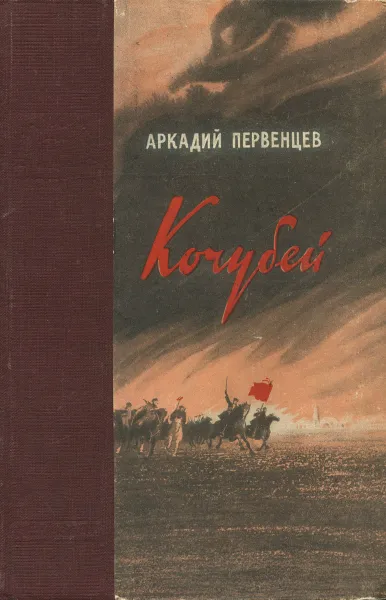 Обложка книги Кочубей, Первенцев Аркадий Алексеевич