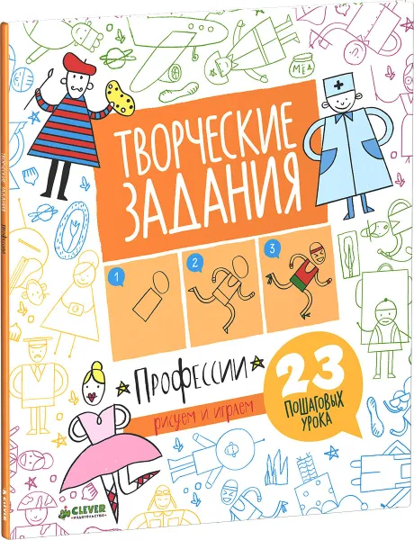 Обложка книги Творческие задания. Профессии. 23 пошаговых урока, Евгения Попова